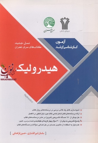 هیدرولیک (آزمون های کارشناسی ارشد) ساسان امیرافشاری انتشارات سری عمران